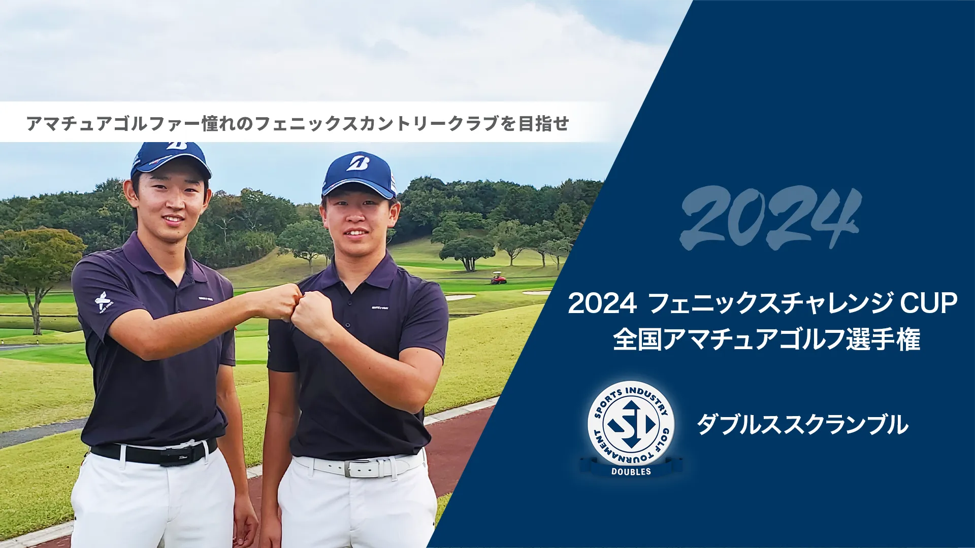 2024フェニックスチャレンジCUP_全国アマチュアゴルフ選手権_ダブルススクランブル