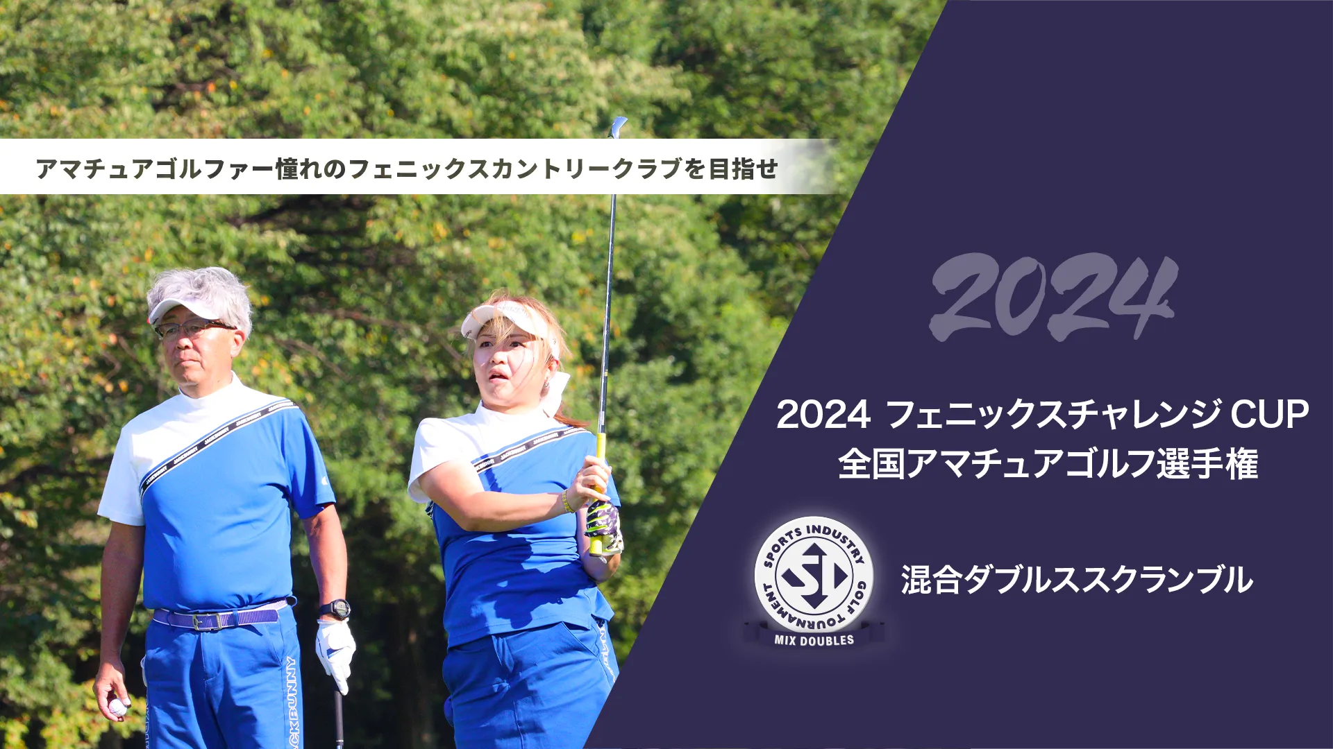 2024フェニックスチャレンジCUP_全国アマチュアゴルフ選手権_混合ダブルススクランブル