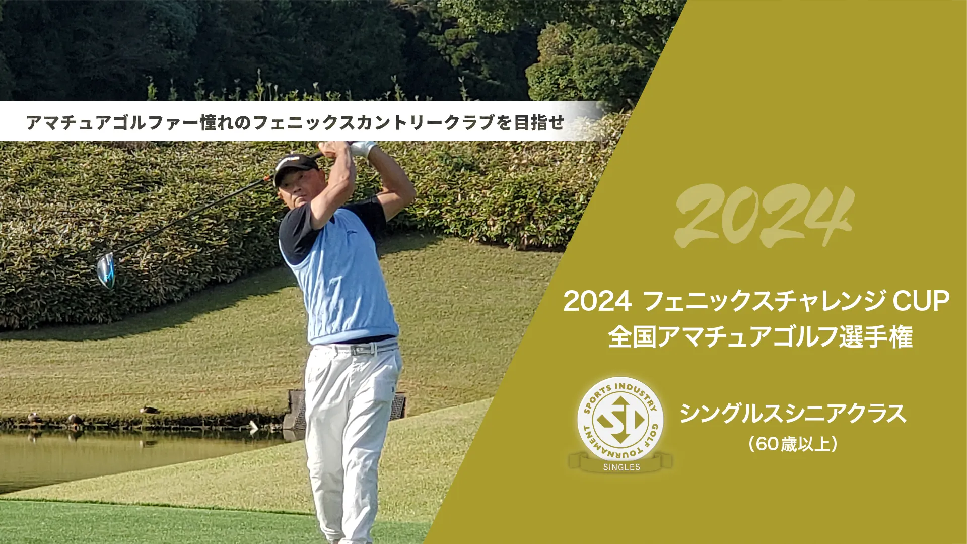 2024フェニックスチャレンジCUP_全国アマチュアゴルフ選手権_シングルスシニアクラス(60歳以上)