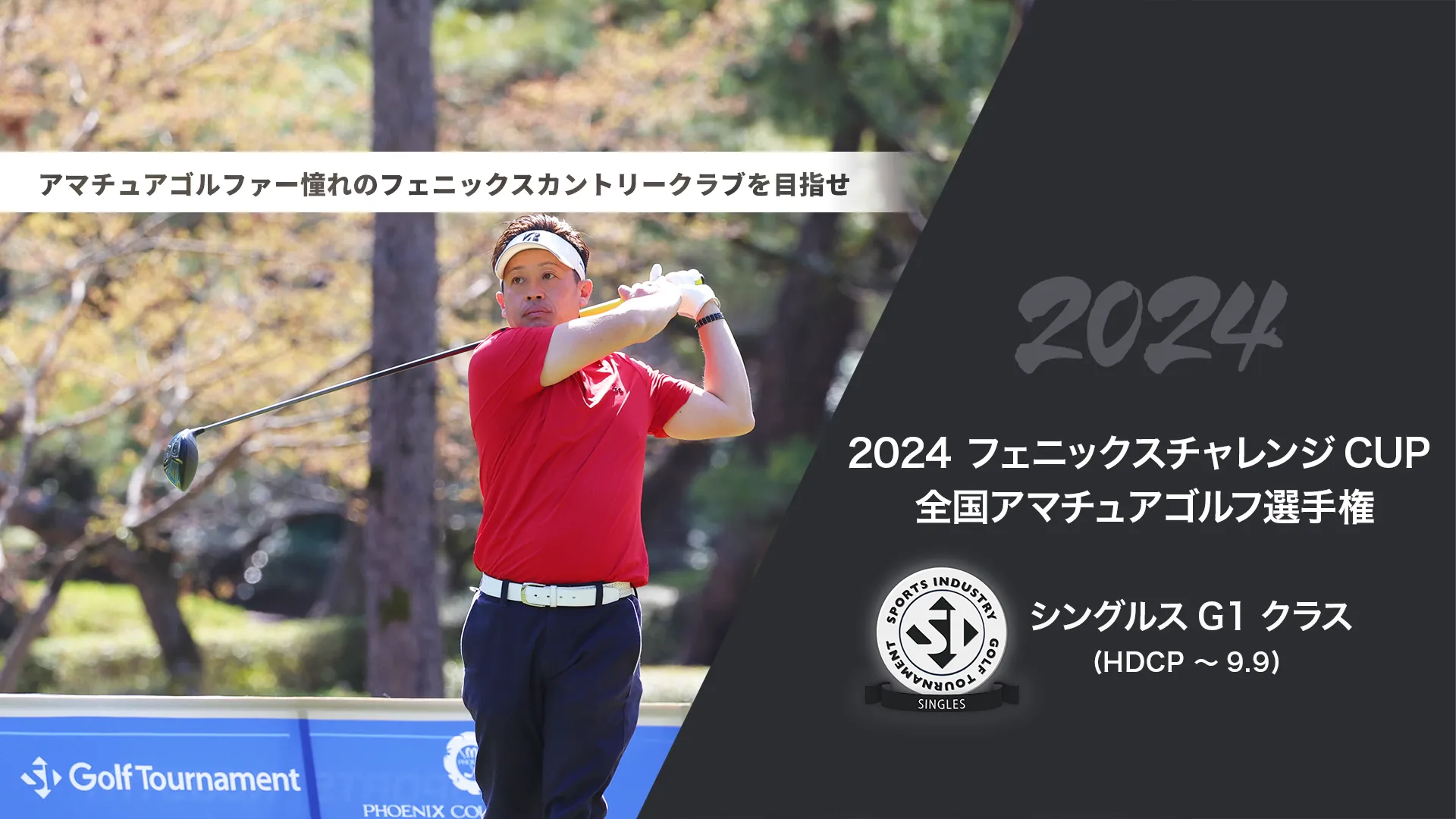 2024フェニックスチャレンジCUP_全国アマチュアゴルフ選手権_シングルスG1クラス(HDCP ～9.9)