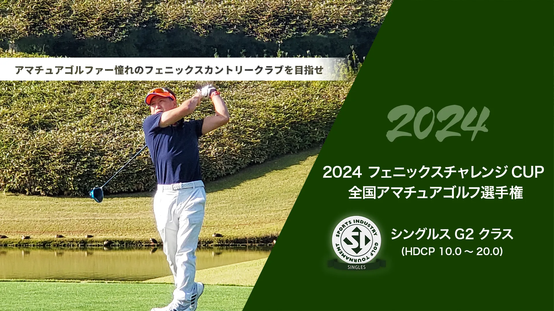 2024フェニックスチャレンジCUP_全国アマチュアゴルフ選手権_シングルスG2クラス(HDCP 10.0～20.0)