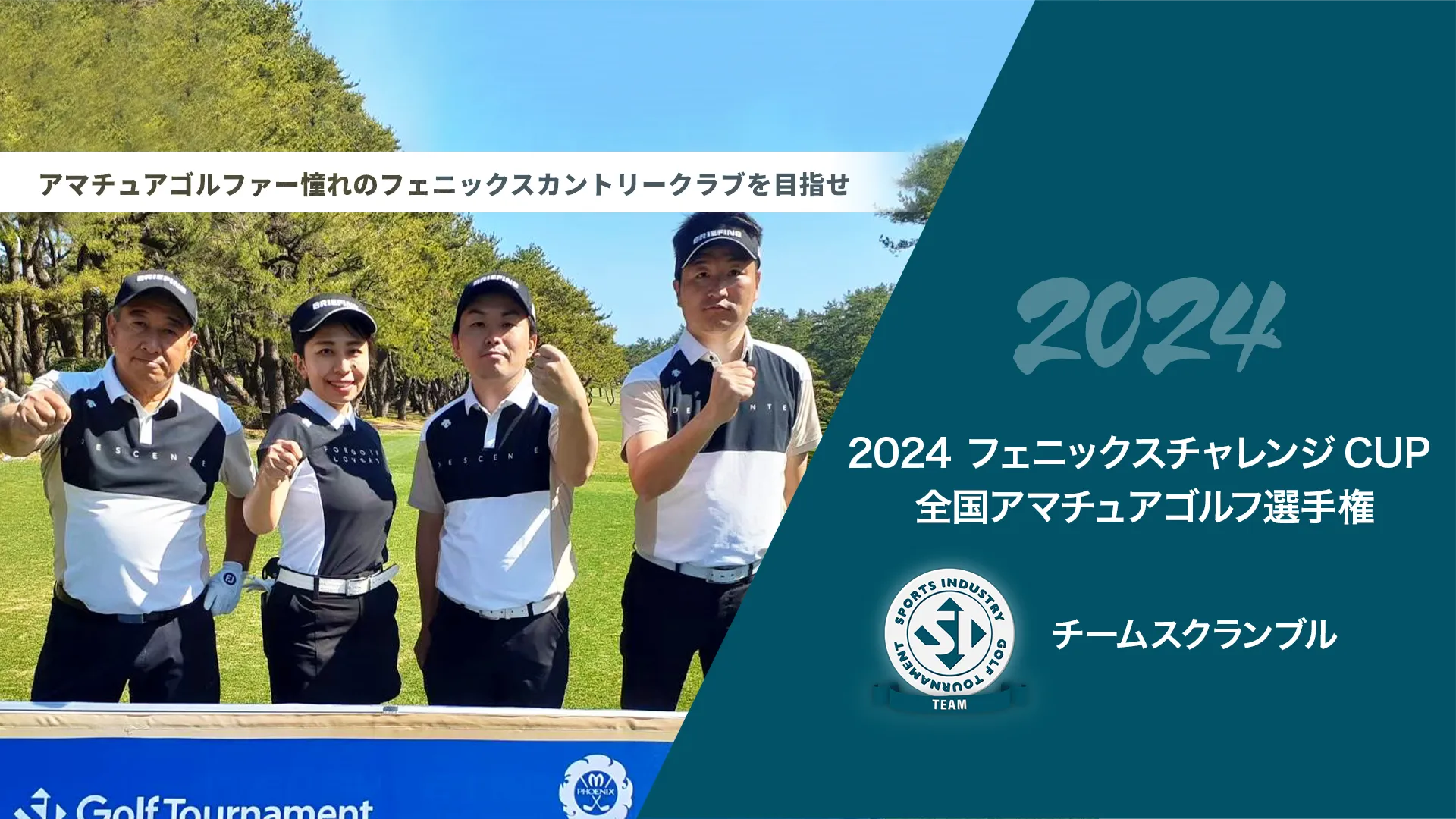 2024フェニックスチャレンジCUP_全国アマチュアゴルフ選手権_チームスクランブル