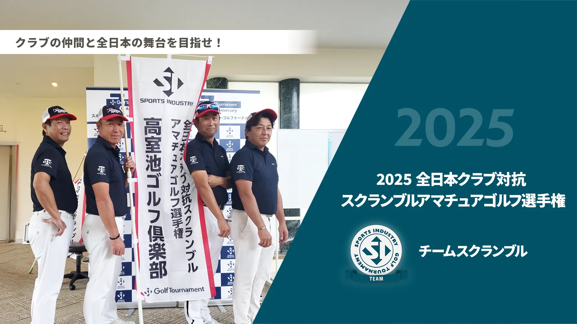 2025全日本クラブ対抗スクランブルアマチュアゴルフ選手権_チームスクランブル