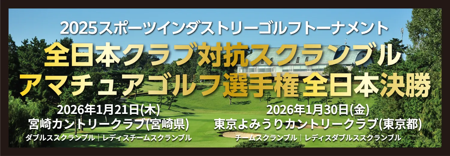 2025年度スポーツインダストリーゴルフトーナメント_全日本クラブ対応スクランブル_アマチュアゴルフ選手権_決勝大会_2025年3月11日(火)_フェニックスカントリークラブ(宮崎県)