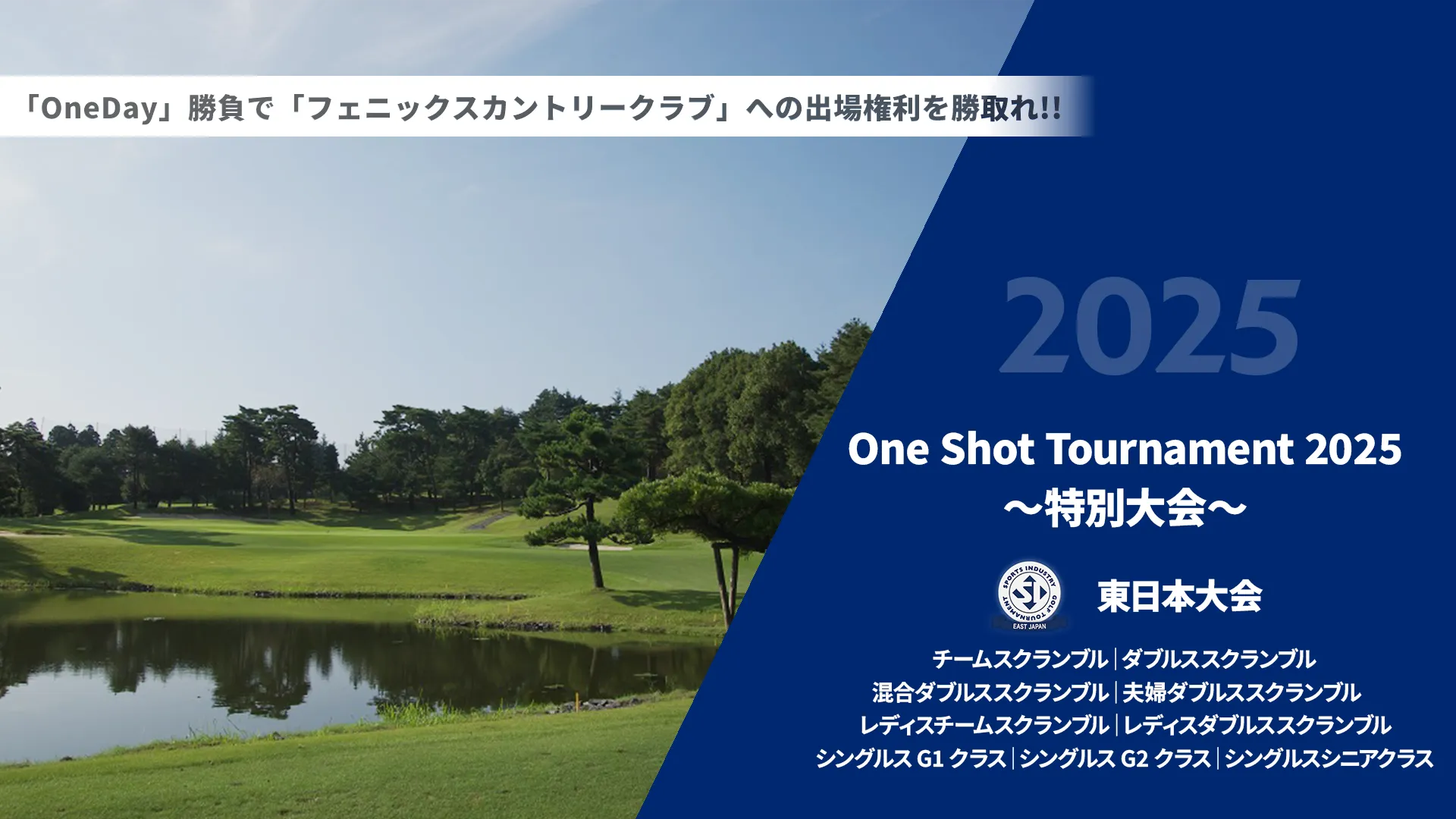 One Shot tournament2025 ~特別大会~_東日本大会_チームスクランブル|ダブルススクランブル|混合ダブルススクランブル|夫婦ダブルススクランブル|レディスチームスクランブル|レディスダブルススクランブル|シングルスG1クラス|シングルススG2クラス|シングルススシニアクラス