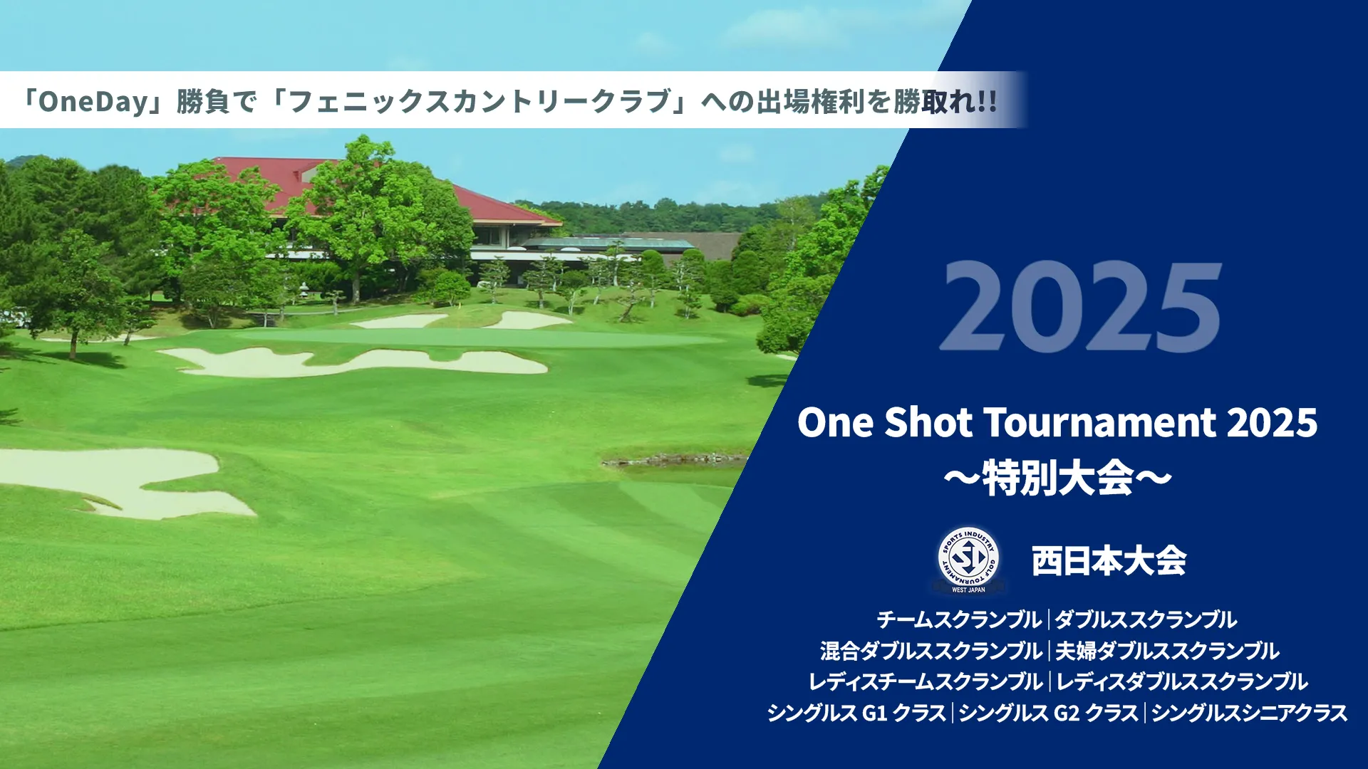 One Shot tournament2025 ~特別大会~_西日本大会_チームスクランブル|ダブルススクランブル|混合ダブルススクランブル|夫婦ダブルススクランブル|レディスチームスクランブル|レディスダブルススクランブル|シングルスG1クラス|シングルススG2クラス|シングルススシニアクラス