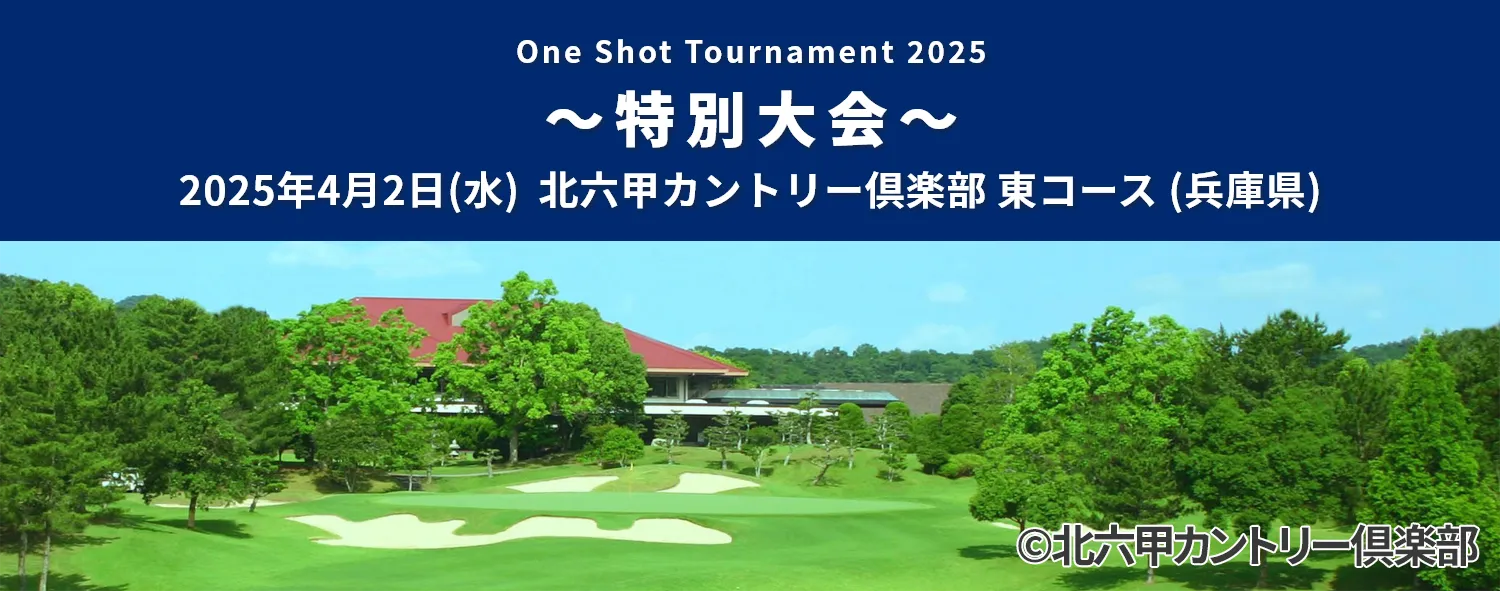 One Shot tournament2025 ~特別大会~_2025年4月2日(水)北六甲カントリー倶楽部(兵庫県)