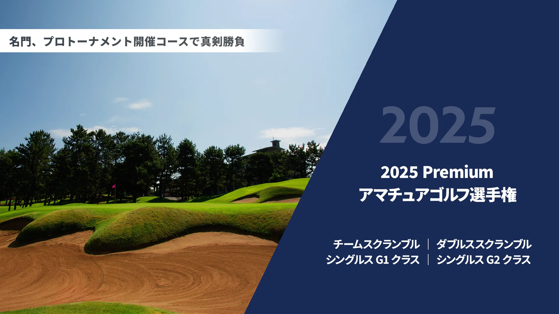 2025Premiumアマチュアゴルフ選手権_チームスクランブル|ダブルススクランブル|シングルスG1クラス|シングルスG2クラス