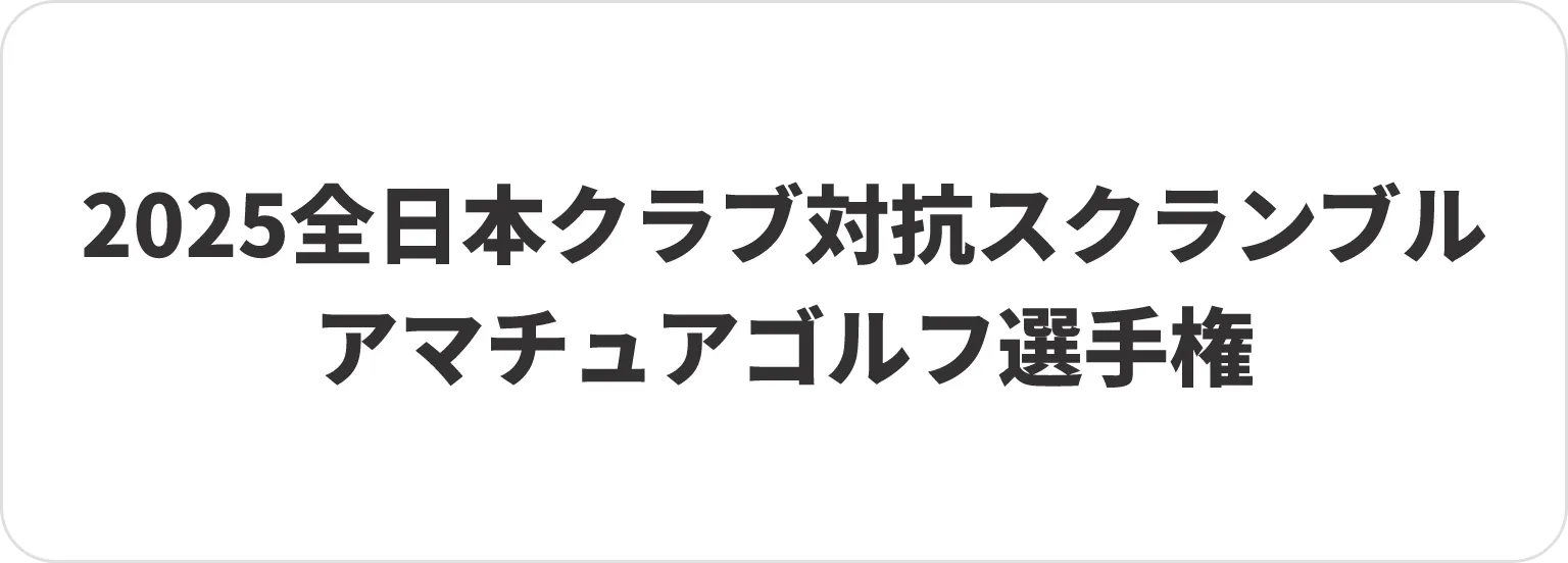 2025全日本クラブ対抗 スクランブル アマチュアゴルフ選手権