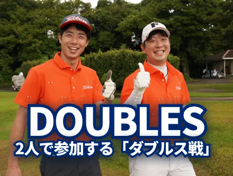 DOUBLES_2人で参加する「ダブルス戦」