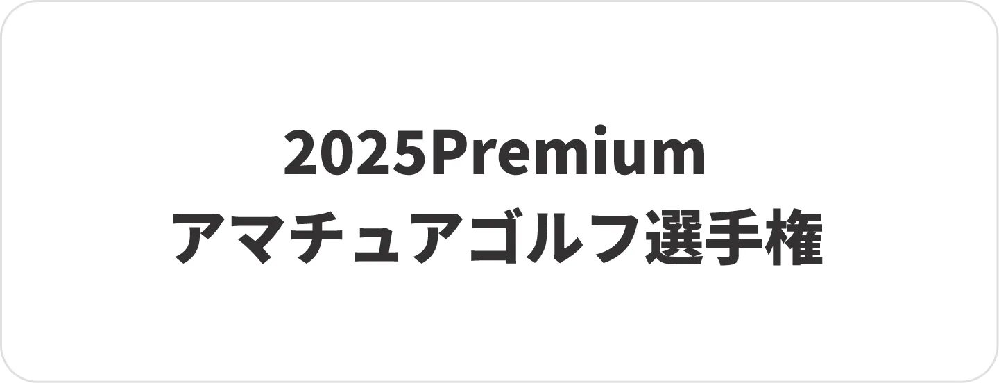 2025Premium アマチュアゴルフ選手権