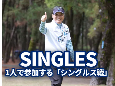 SINGLES_1人で参加する「シングルス戦」