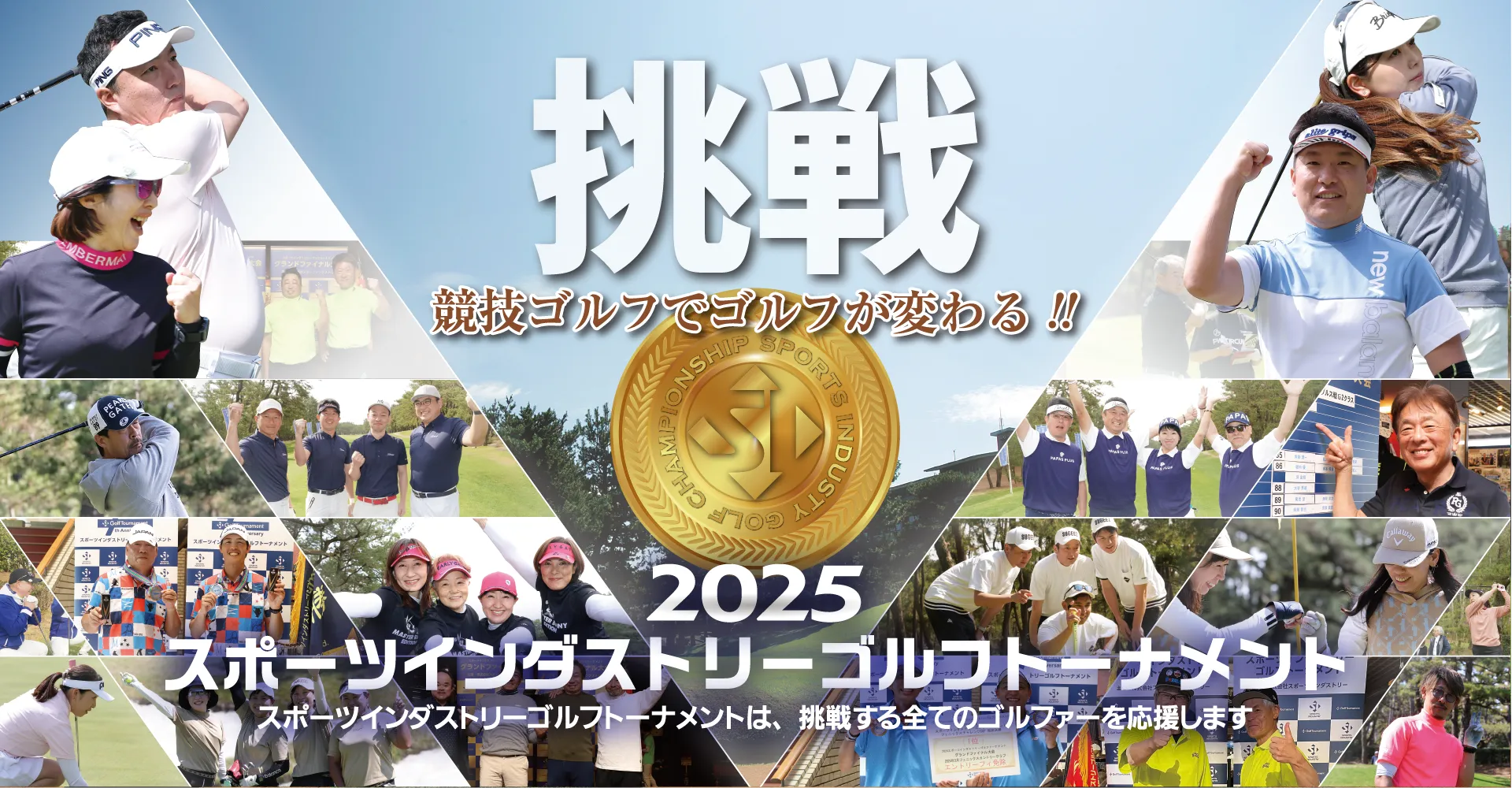 スポーツインダストリーゴルフトーナメント_SI_Golf_Tournament