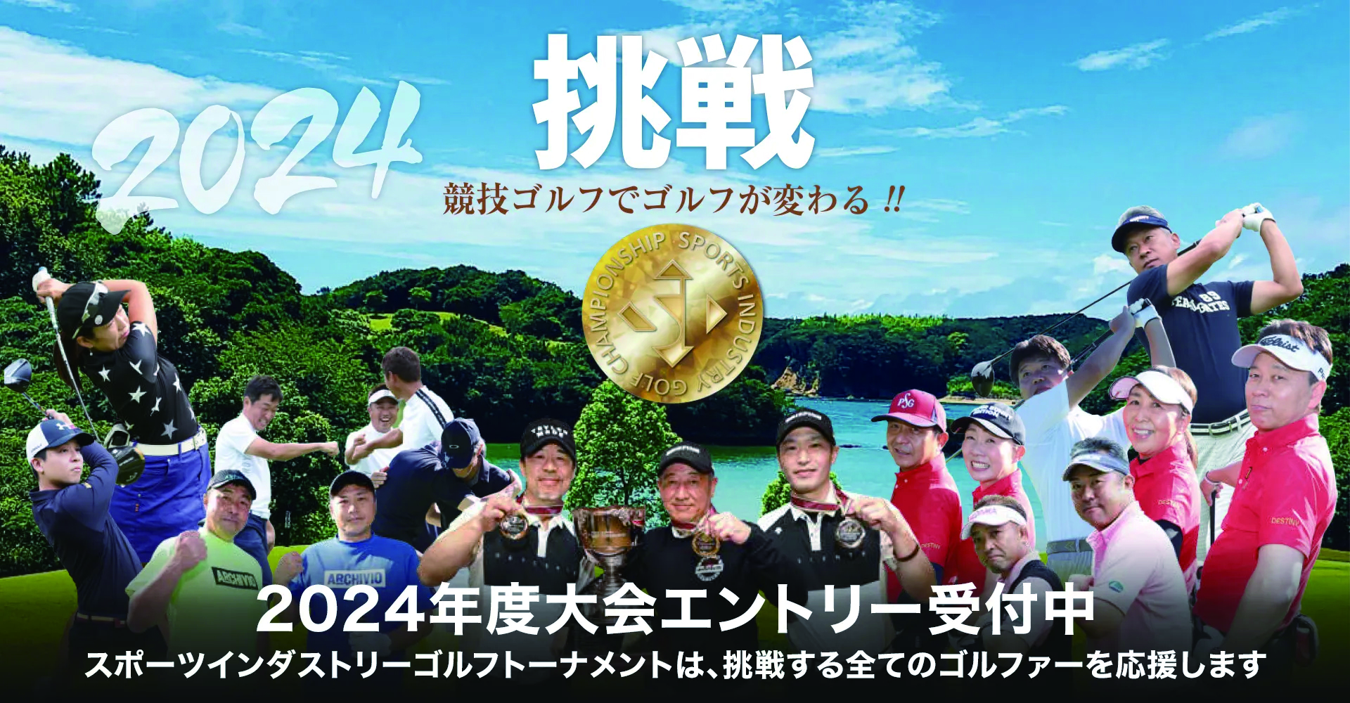 スポーツインダストリーゴルフトーナメント_SI_Golf_Tournament